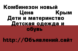 Комбинезон новый Klitzeklein  › Цена ­ 1 700 - Крым Дети и материнство » Детская одежда и обувь   